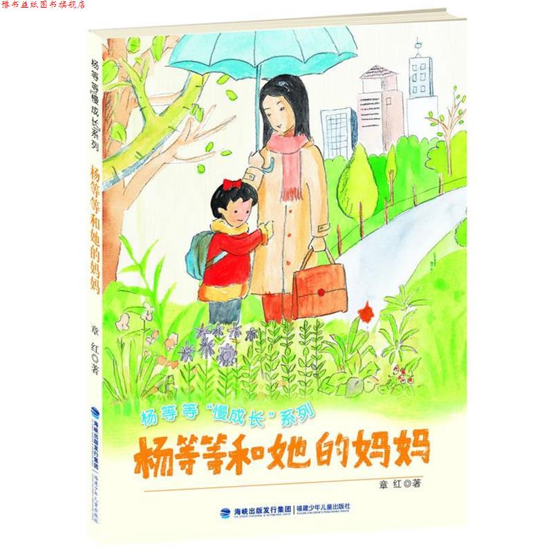 【正版书】 杨等等和她的妈妈 章红 著 福建少年儿童出版社