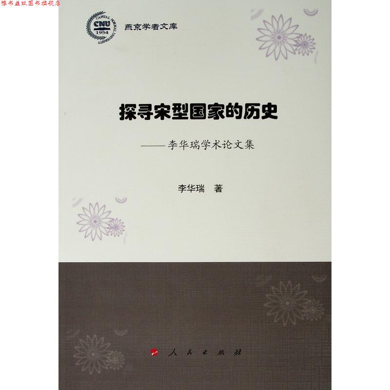 【正版书】 探寻宋型国家的历史:李华瑞学术集 李华瑞 人民出版社