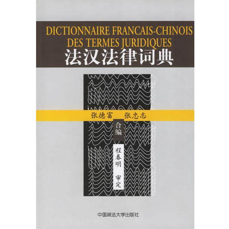 【正版书】 法汉法律词典 张德富,张忠志 合编 中国政法大学出版社