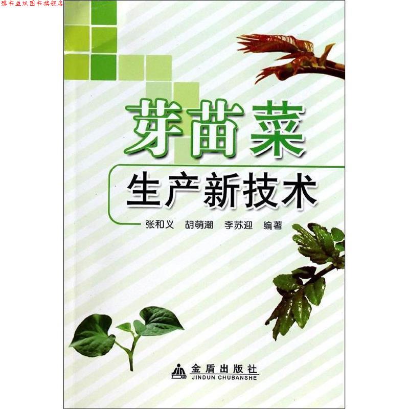 【正版书】 芽苗菜生产新技术 张和义,胡萌潮,李苏迎 编著 金盾出版社