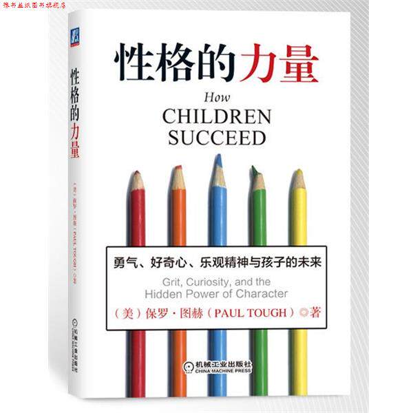 【正版书】 性格的力量 (美)保罗•图赫(Paul Tough) 著,刘春艳,柴悦 机械工业出版社