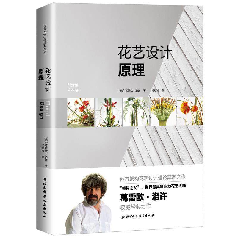 【正版书】 花艺设计原理 [德] 葛雷欧·洛许 著 北京科学技术出版社,书籍/杂志/报纸,都市手工艺书籍,淘宝优惠券,粉丝福利购,淘宝优惠卷
