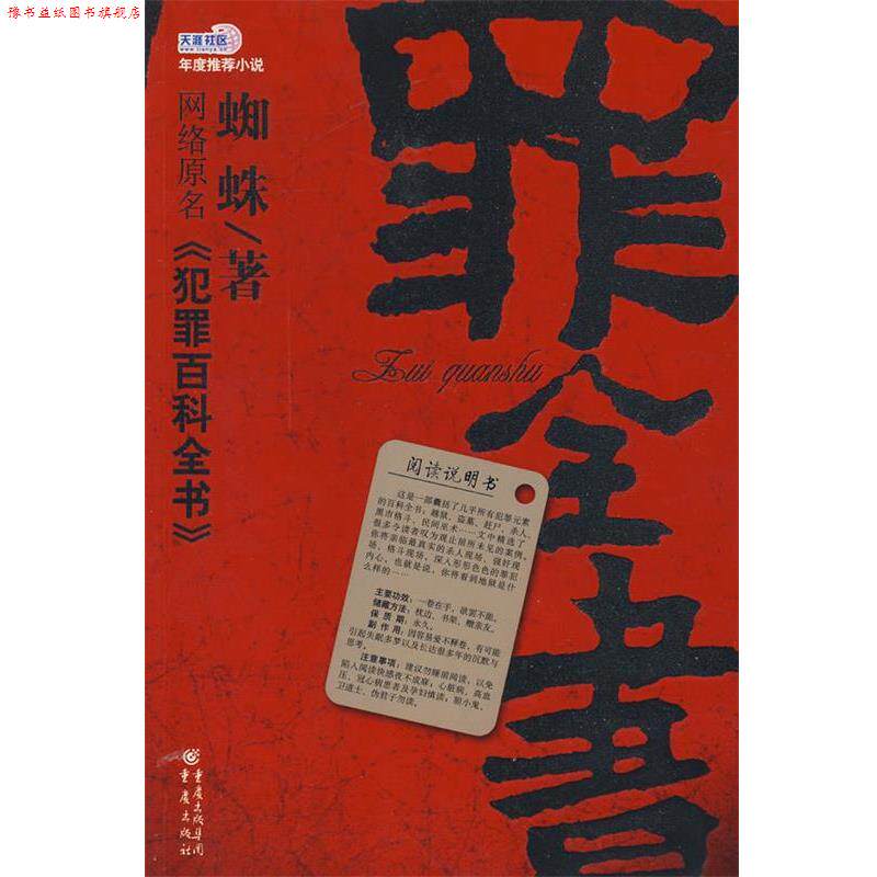 【正版书】 罪全书 蜘蛛 著 重庆出版社