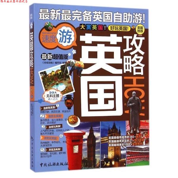 【正版书】 英国攻略 《攻略》编写组 编 中国旅游出版社