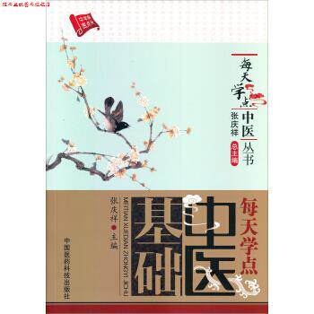 【正版书】 每天学点中医基础 张庆祥 著 中国医药科技出版社