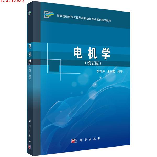 【正版书】 电机学 李发海,朱东起 著 科学出版社