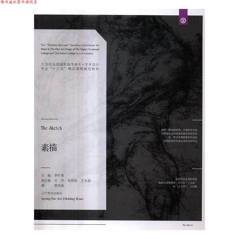 【正版书】 素描 缪肖俊 著,李昕昊,迟丹,苑明亮等 辽宁美术出版社
