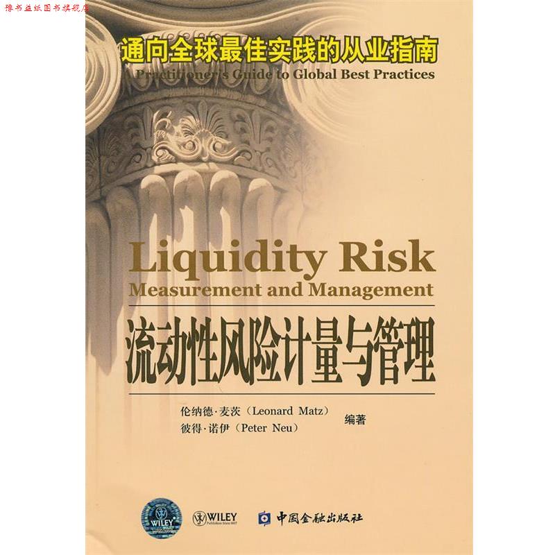 【正版书】 流动性风险计量与管理—通向实践的从业指南 (美)麦茨,(美)诺伊 编著 中国金融出版社