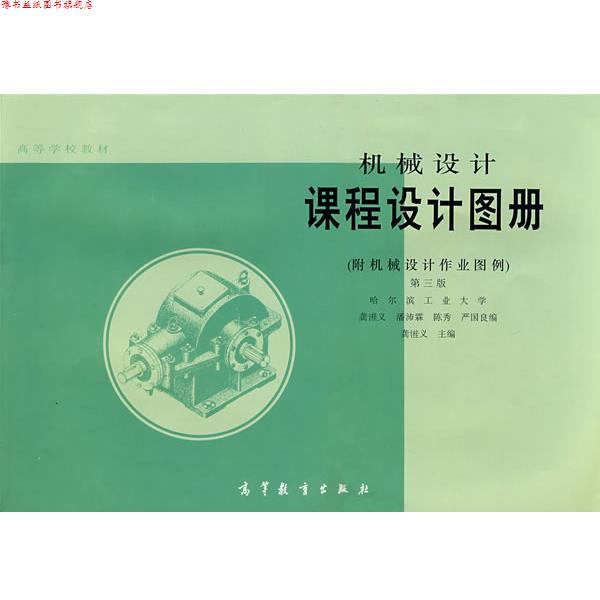 【正版书】 机械设计课程设计图册 龚溎义,潘沛霖,陈秀 等 编 高等教育出版社