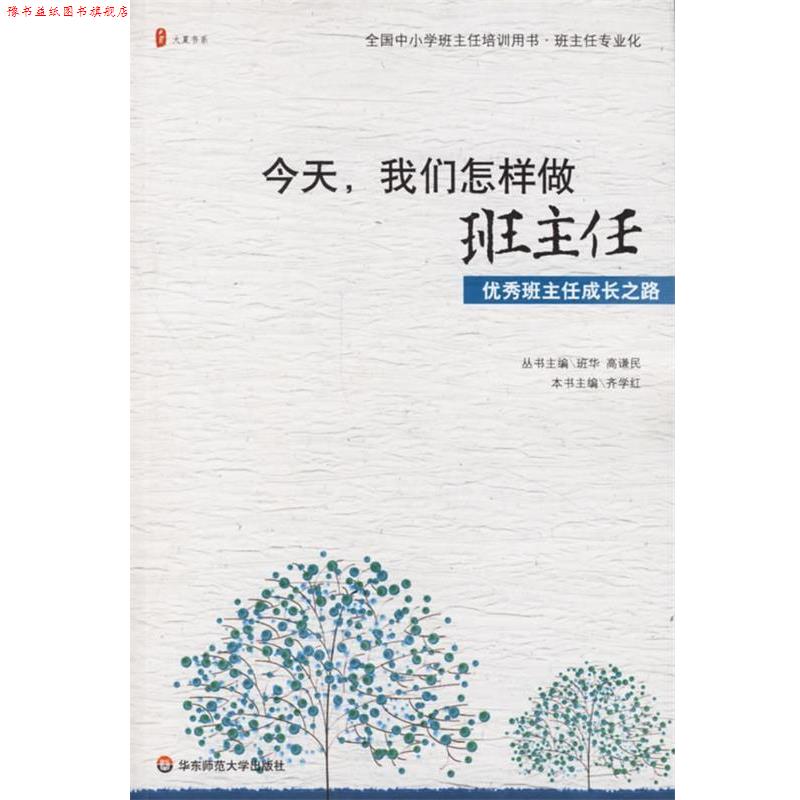 【正版书】 今天,我们怎样做班主任`班主任成长之路 齐学红|主编:班华,高谦民 华东师范大学出版社