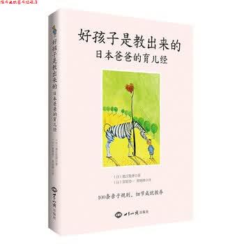 【正版书】 好孩子是教出来的-日本爸爸的育儿经 池江俊博, 星原浩一, 曹晓琳 世界知识出版社