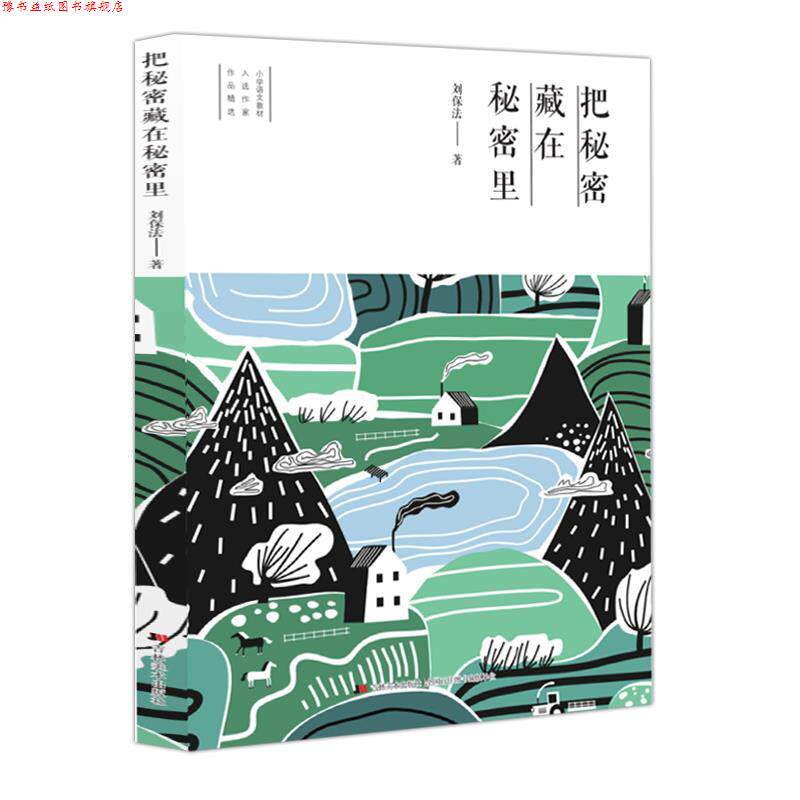 【正版书】 把秘密藏在秘密里 刘保法 吉林美术出版社