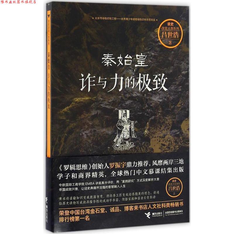 【正版书】 秦始皇:诈与力的 吕世浩 著 接力出版社