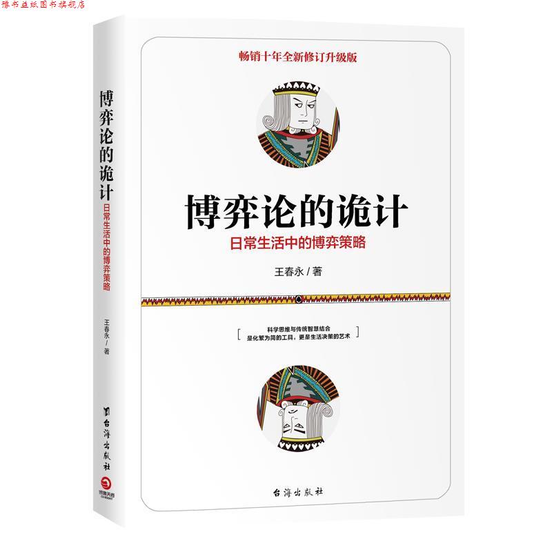 【正版书】 博弈论的诡计-日常生活中的博弈策略 王春永,博集天卷出品 台海出版社