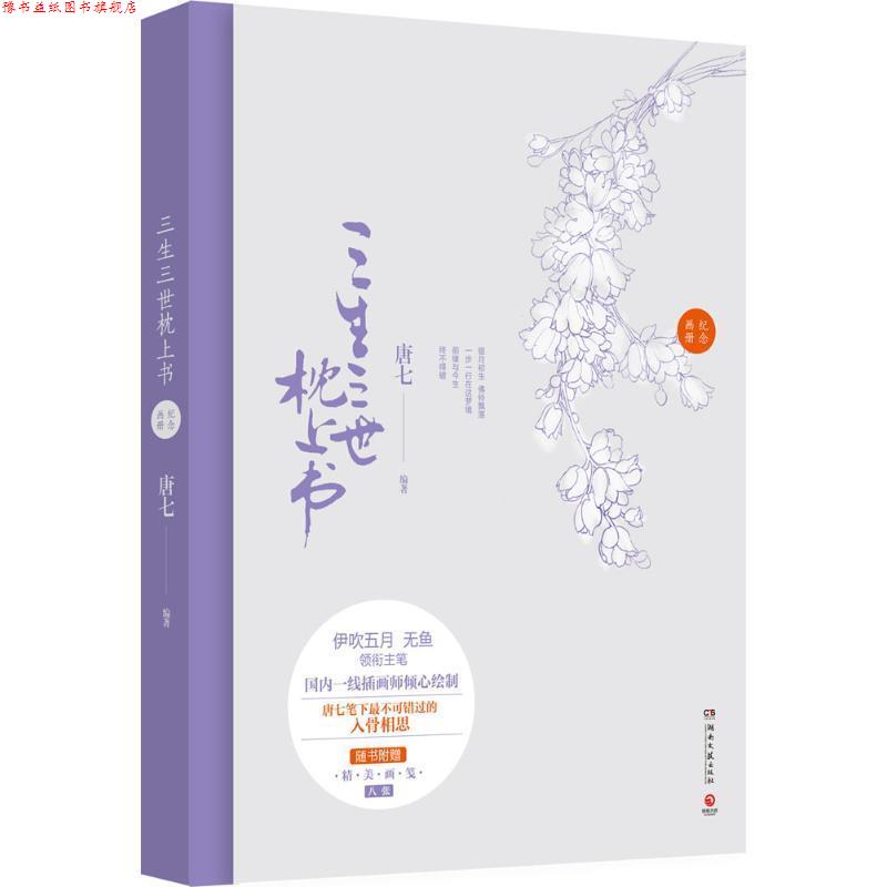 【正版书】 三生三世枕上书纪念画册 唐七 编著,伊吹五月 等绘 湖南文艺出版社