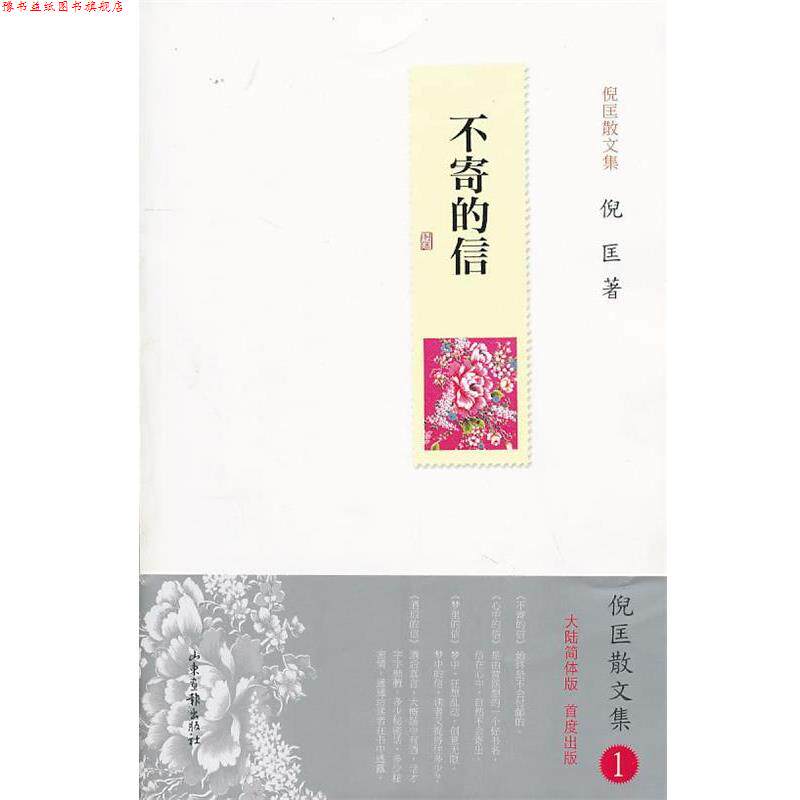 【正版书】 不寄的信 倪匡 著 山东画报出版社