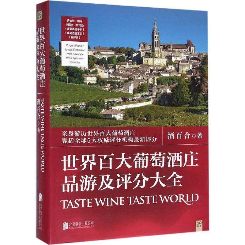【正版书】 世界百大葡萄酒庄品游及评分大全 酒百合 北京联合出版公司