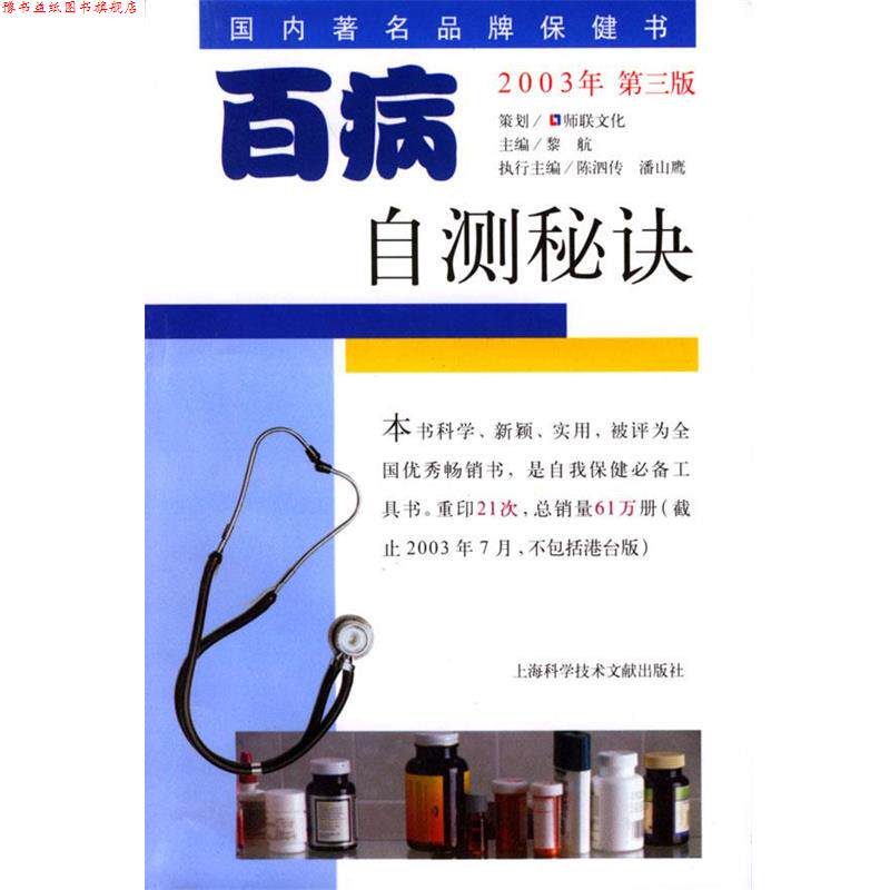 【正版书】 百病自测秘诀 黎航等 编著 上海科学技术文献出版社