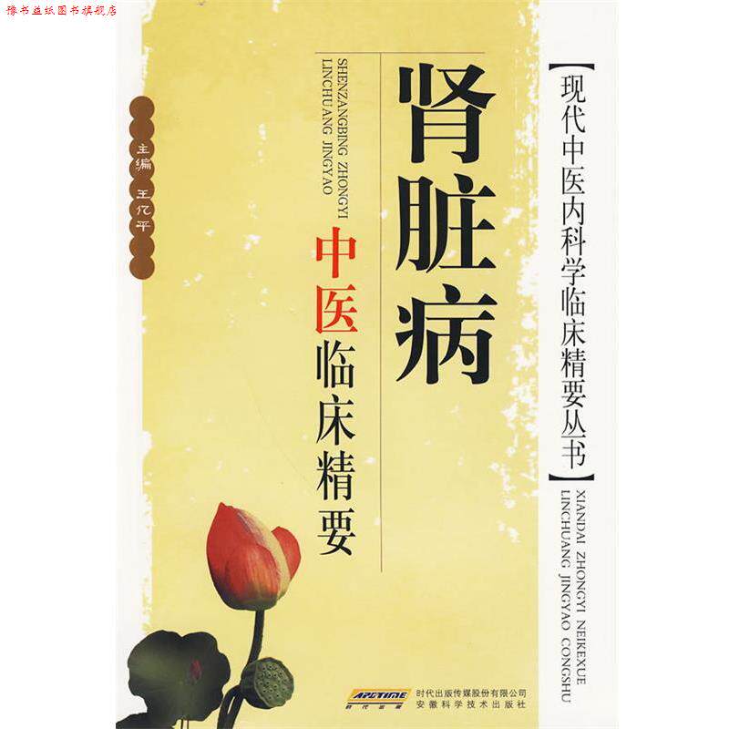 【正版书】 肾脏病中医临床精要 王亿平 主编 安徽科学技术出版社
