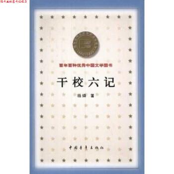 【正版书】 百年百种中国文学图书：干校六记 杨绛 中国青年出版社