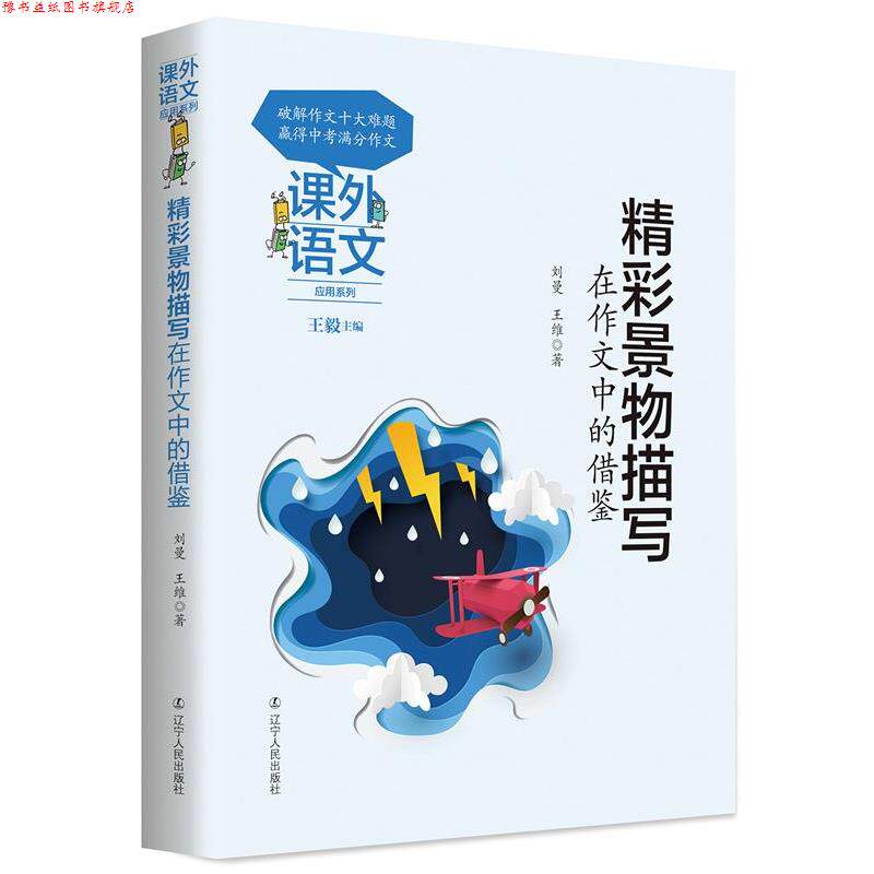 【正版书】 精彩景物描写在作文中的借鉴 刘曼,王维 著 辽宁人民出版社