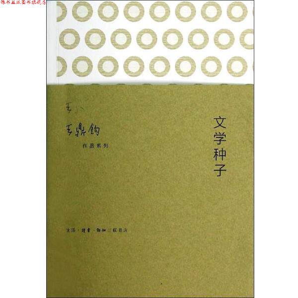 【正版书】 王鼎钧作品系列：文学种子 王鼎钧 著 生活·读书·新知三联书店