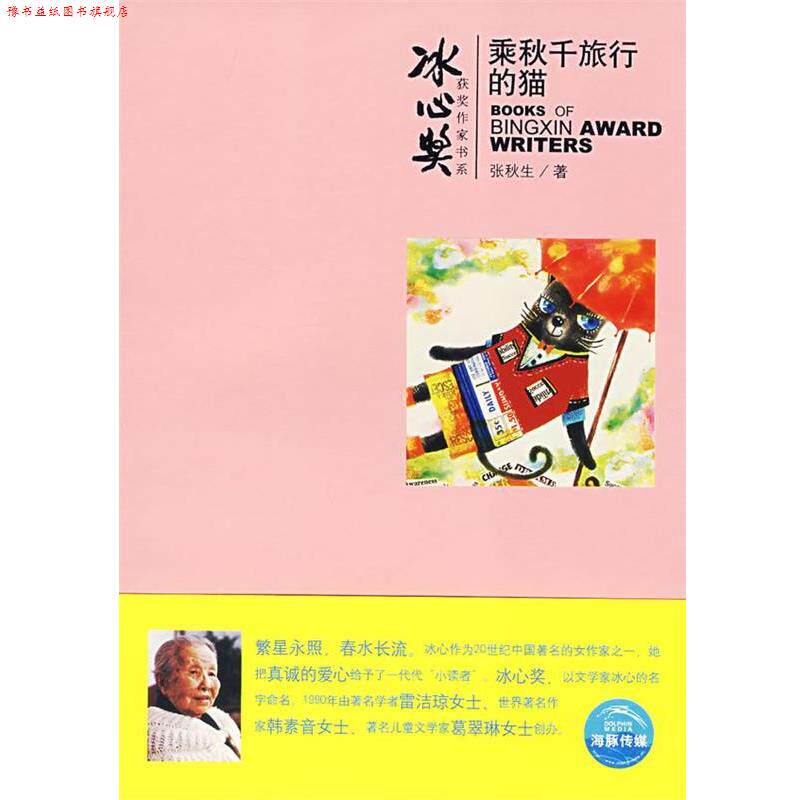 【正版书】 乘秋千旅行的猫 张秋生 上海人民美术出版社