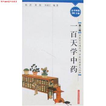 【正版书】 一百天学中药 杨进 等 著 上海科学技术出版社