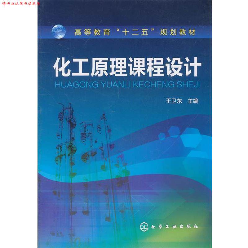 【正版书】 化工原理课程设计 王卫东 化学工业出版社