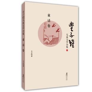【正版书】 丰子恺儿童文学全集:童话卷 丰子恺　著 海豚出版社