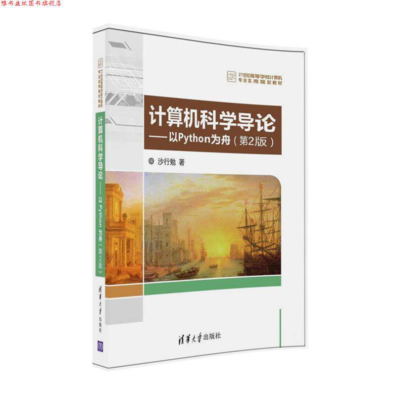 【正版书】 计算机科学导论---以Python为舟 沙行勉 清华大学出版社
