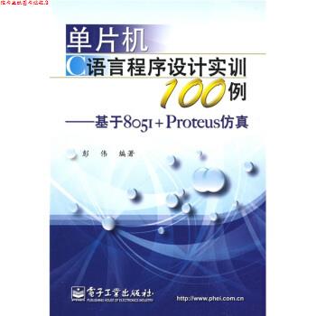【正版书】 单片机C语言程序设计实训100例:基于8051+Proteus仿真 彭伟 著 电子工业出版社