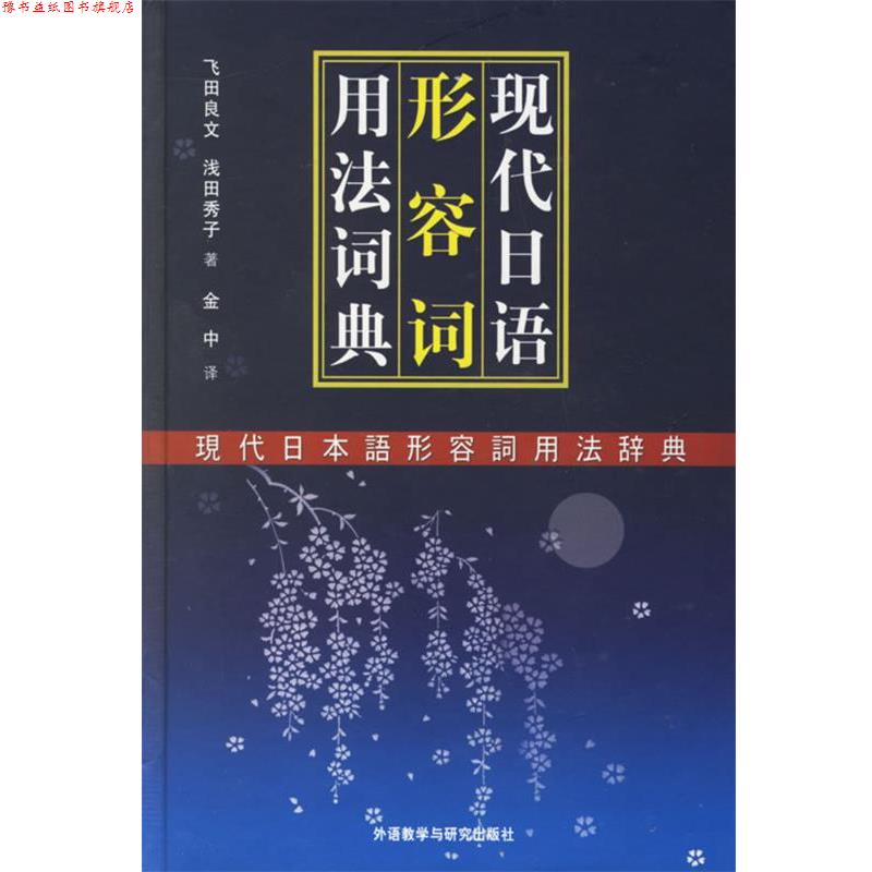【正版书】 现代日语形容词用法词典 (日)飞田良文,(日)浅田秀子 著 外语教学与研究出版社