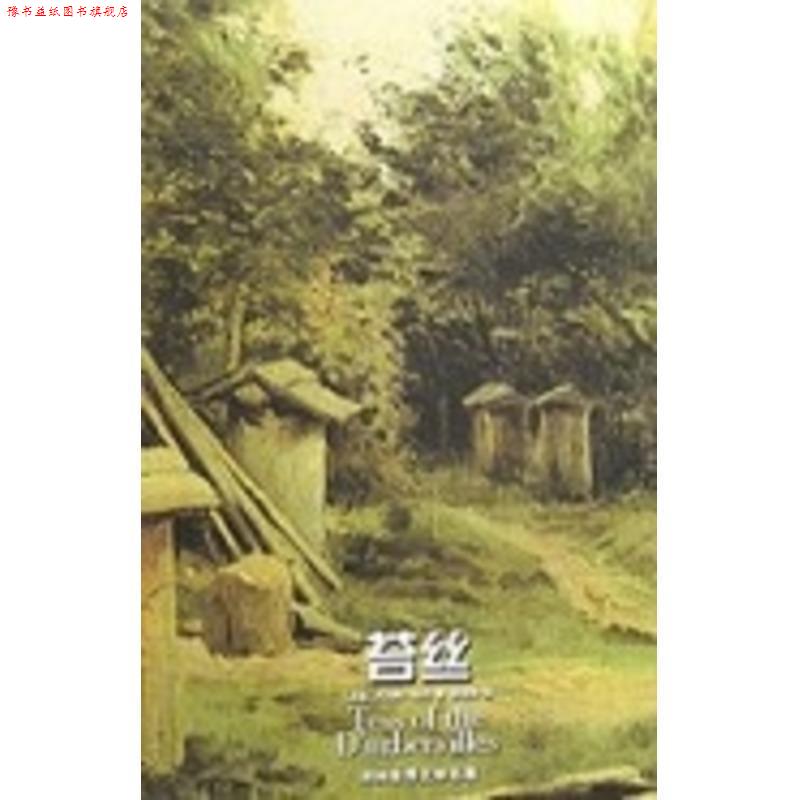 【正版书】 译林世界文学名著:苔丝 [英] 哈代（Hardy T.） 著,孙法理 译 译林出版社