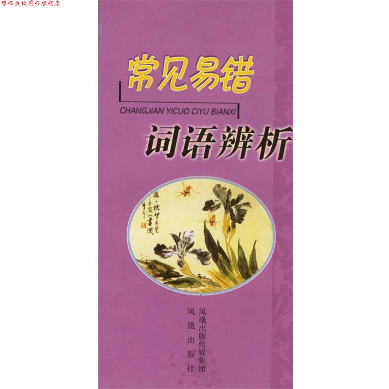 【正版书】 常见易错词语辨析 严龙文　等著