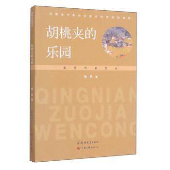 【正版书】 胡桃夹的乐园 青年作家文丛 张莉 著 郑州大学出版社，河南文艺出版社