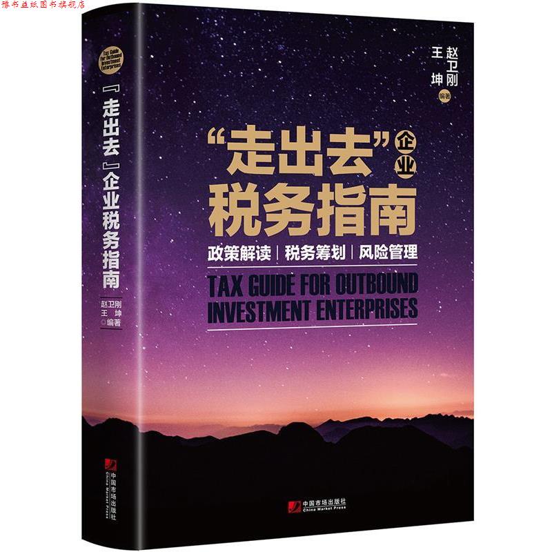 【正版书】 “走出去”企业税务指南:政策解读 税务筹划 风险管理 赵卫刚,王坤 中国市场出版社