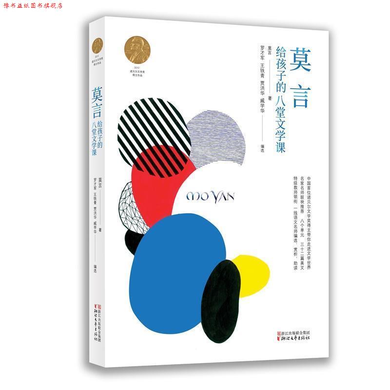 【正版书】 莫言给孩子的八堂文学课 莫言 浙江文艺出版社有限公司