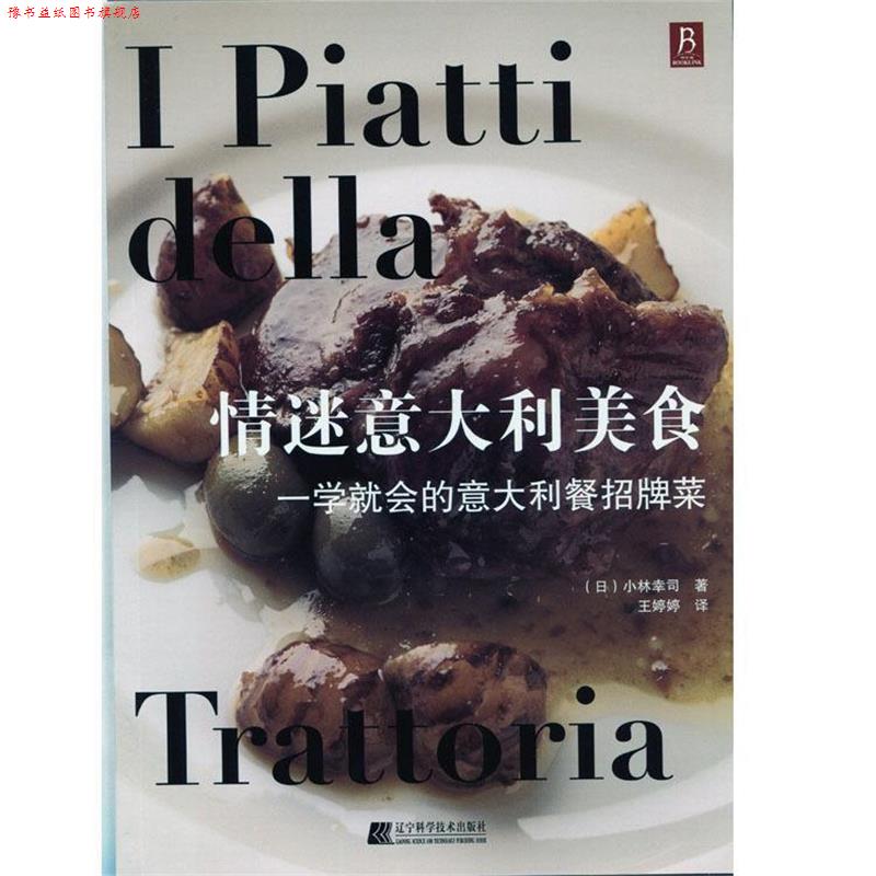 【正版书】 情迷意大利美食:一学就会的意大利餐招牌菜 小林幸司著,王婷婷译 辽宁科学技术出版社