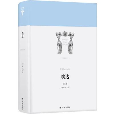【正版书】 世界英雄史诗译丛:埃达 石琴娥斯文 译 译林出版社