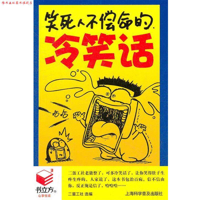 【正版书】 笑死人不偿命的冷笑话 二蛋工社　选编 上海科学普及出版社