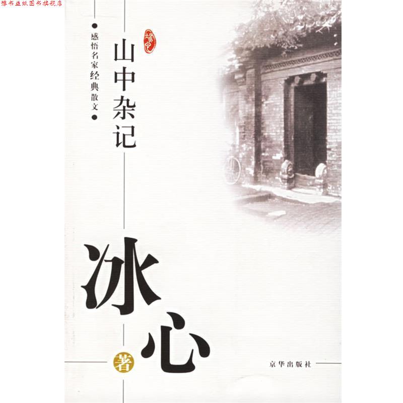 【正版书】 感悟名家经典散文:山中杂记 冰心 著,傅光明 主编 京华出版社