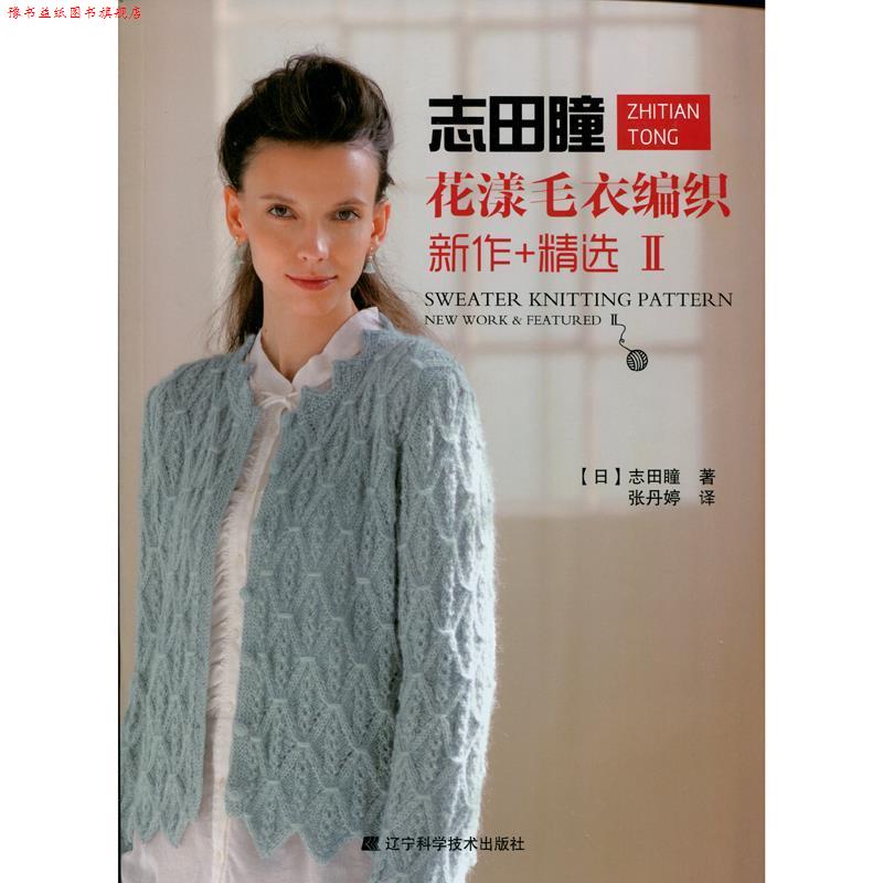 【正版书】 志田瞳花漾毛衣编织新作+精选2 【日】志田瞳 著,张丹婷 译 辽宁科学技术出版社