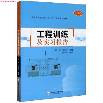 【正版书】 工程训练及实习报告 杨琦,许家宝 编 合肥工业大学出版社