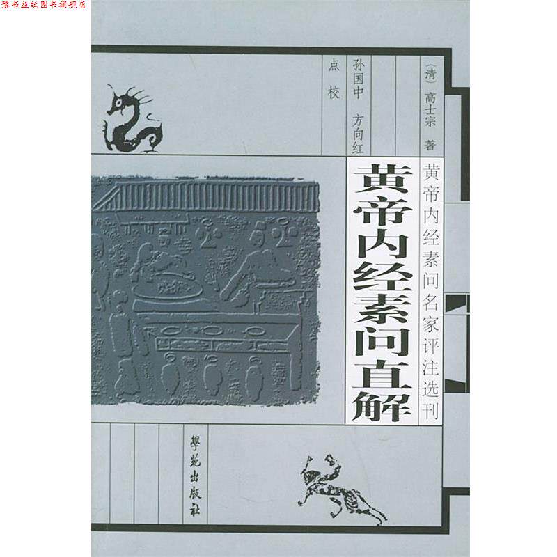 【正版书】 黄帝内经素问直解 (清)高适宗,吴昆 注,孙国中,方向红 点校 学苑出版社