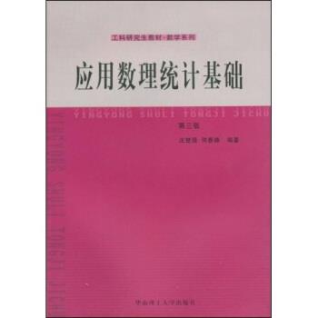 【正版书】 工科教材·数学系列:应用数理统计基础 庄楚强,何春雄 著 华南理工大学出版社