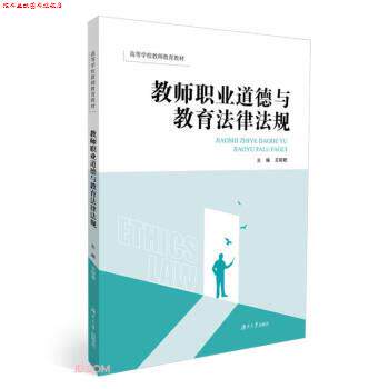【正版书】 教师职业道德与教育法律法规 王昭君 湖南大学出版社