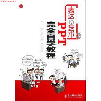 【正版书】 表达的艺术 PPT自学教程 [韩] 朴恩珍 著,武传海 译 人民邮电出版社