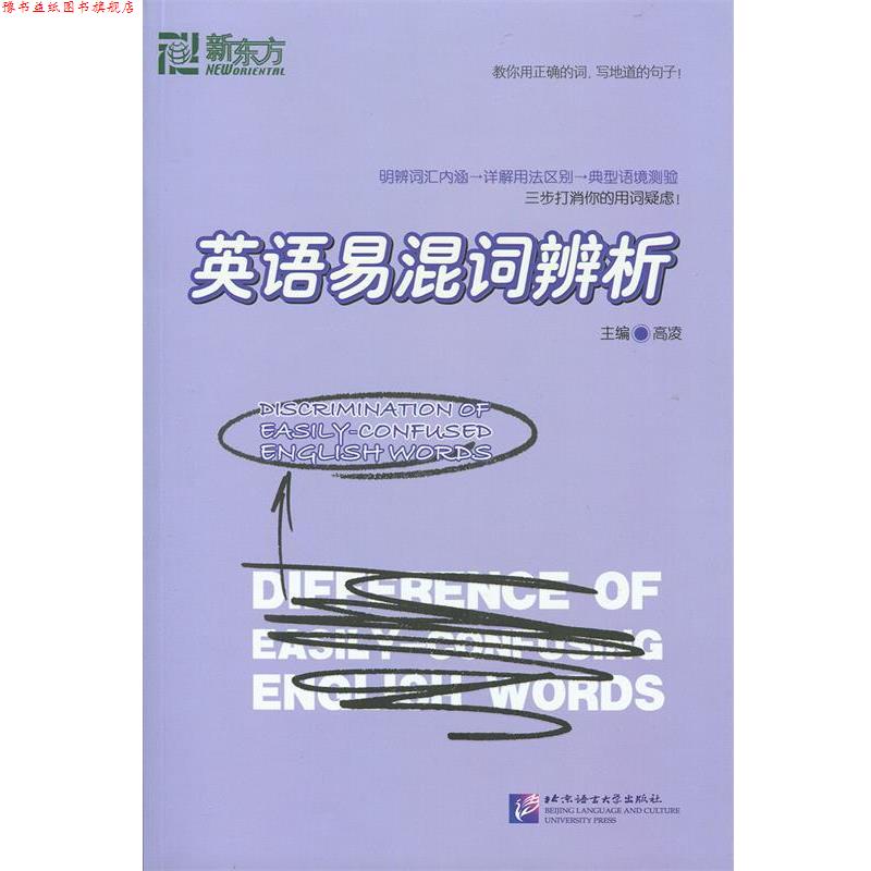【正版书】 英语易混词辨析－－大愚英语学习丛书 高凌 编 北京语言大学出版社