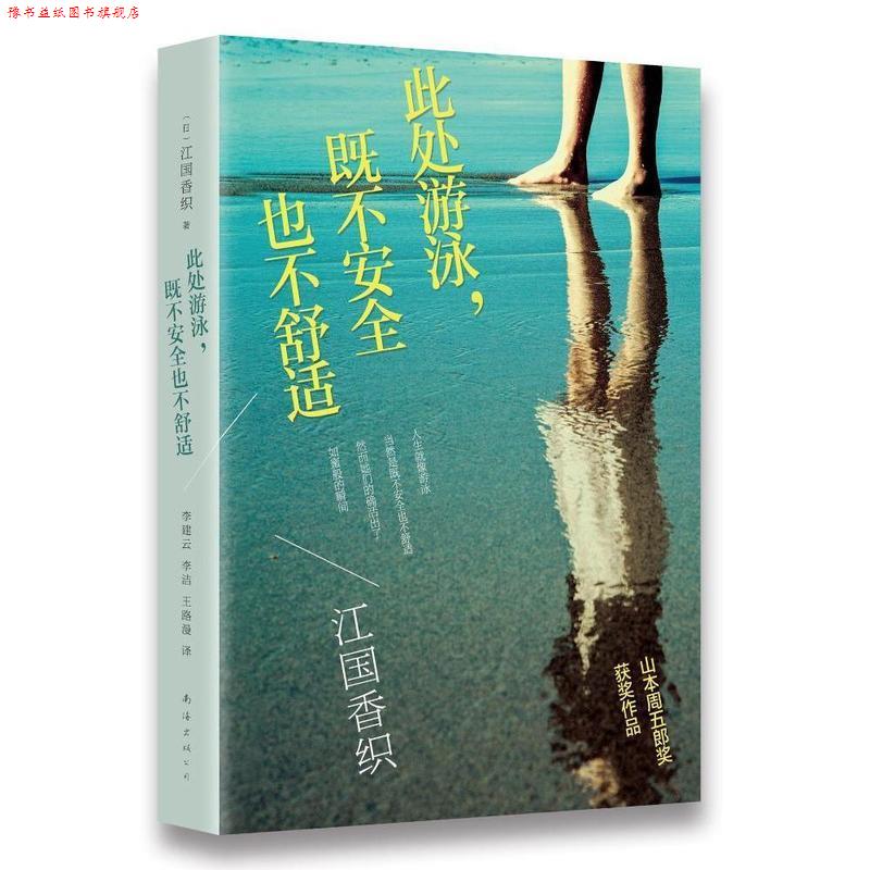 【正版书】 此处游泳既不安全也不舒适 (日)江国香织 著,李洁,李建云,王路漫 译 南海出版公司